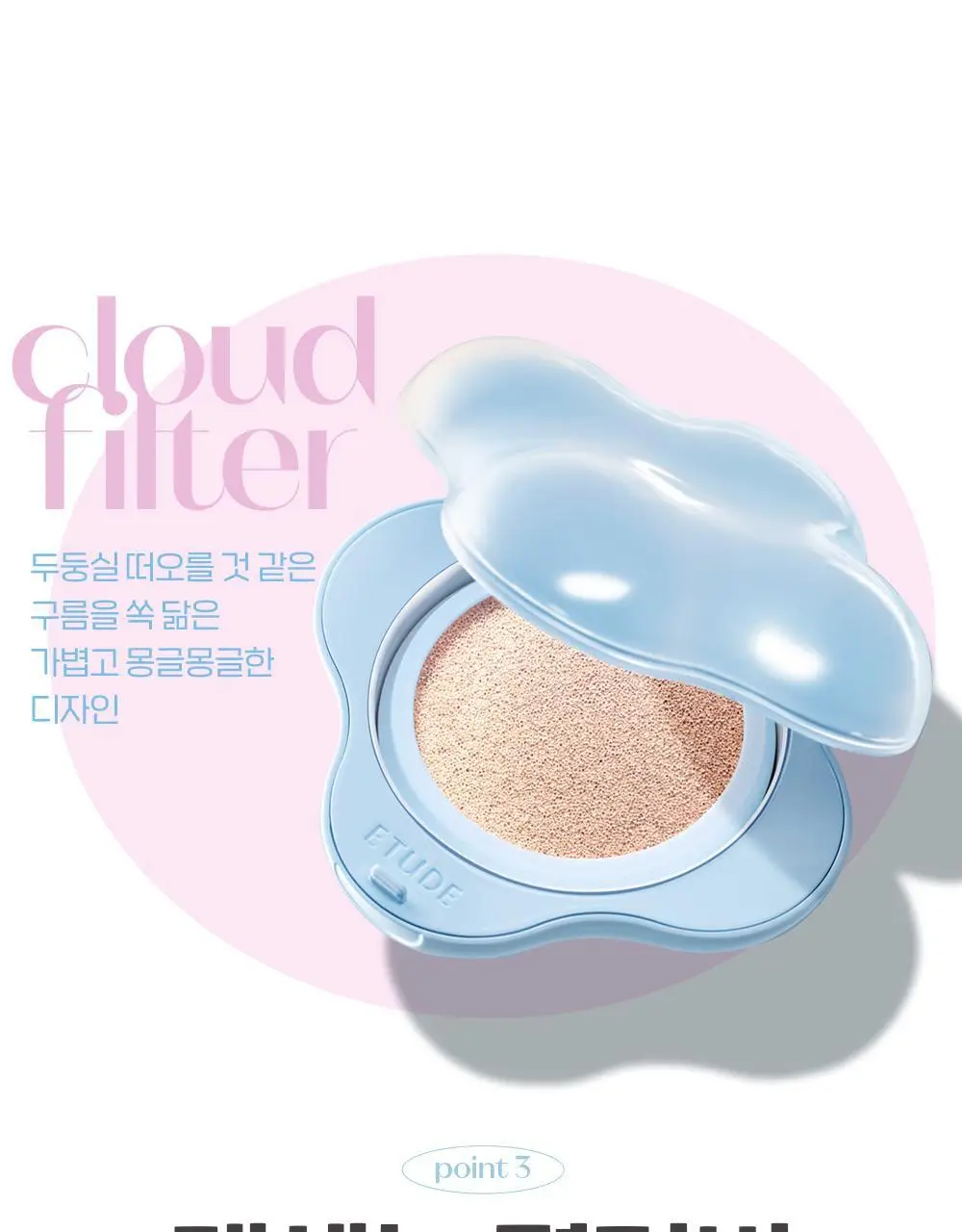 [태닝 시나모롤] 에뛰드 클라우드 필터 쿠션 기획 (+ 메이크업 픽서 + 퍼프 증정) 15g 4 Colors 상세페이지 34